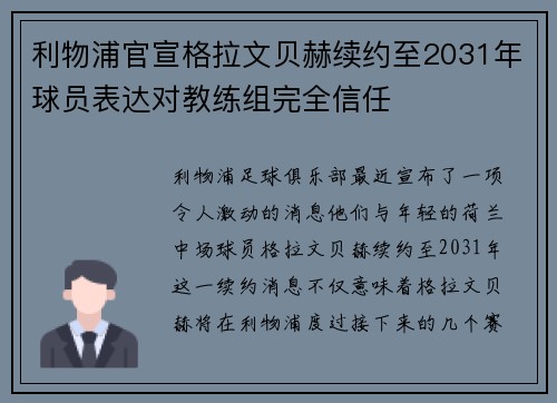 利物浦官宣格拉文贝赫续约至2031年球员表达对教练组完全信任