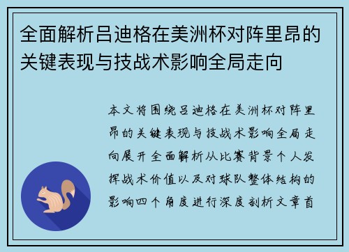 全面解析吕迪格在美洲杯对阵里昂的关键表现与技战术影响全局走向 全面解析吕迪格在美洲杯对阵里昂的关键表现与技战术影响全局走向
