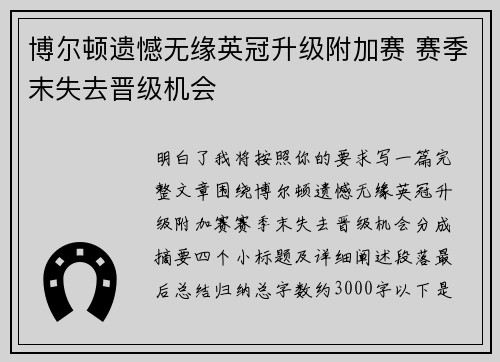 博尔顿遗憾无缘英冠升级附加赛 赛季末失去晋级机会