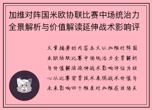 加维对阵国米欧协联比赛中场统治力全景解析与价值解读延伸战术影响评估 加维对阵国米欧协联比赛中场统治力全景解析与价值解读延伸战术影响评估