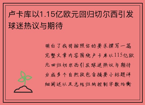 卢卡库以1.15亿欧元回归切尔西引发球迷热议与期待 卢卡库以1.15亿欧元回归切尔西引发球迷热议与期待