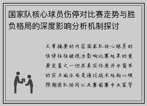 国家队核心球员伤停对比赛走势与胜负格局的深度影响分析机制探讨 国家队核心球员伤停对比赛走势与胜负格局的深度影响分析机制探讨