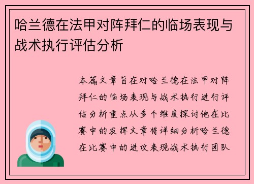 哈兰德在法甲对阵拜仁的临场表现与战术执行评估分析