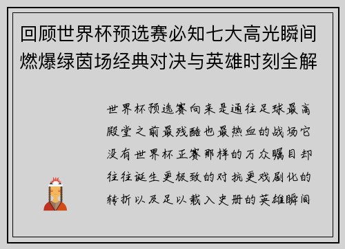回顾世界杯预选赛必知七大高光瞬间燃爆绿茵场经典对决与英雄时刻全解析 回顾世界杯预选赛必知七大高光瞬间燃爆绿茵场经典对决与英雄时刻全解析