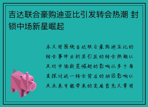 吉达联合豪购迪亚比引发转会热潮 封锁中场新星崛起 吉达联合豪购迪亚比引发转会热潮 封锁中场新星崛起