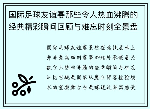 国际足球友谊赛那些令人热血沸腾的经典精彩瞬间回顾与难忘时刻全景盘点 国际足球友谊赛那些令人热血沸腾的经典精彩瞬间回顾与难忘时刻全景盘点