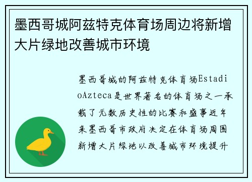 墨西哥城阿兹特克体育场周边将新增大片绿地改善城市环境