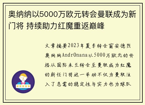 奥纳纳以5000万欧元转会曼联成为新门将 持续助力红魔重返巅峰