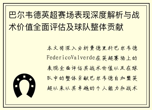巴尔韦德英超赛场表现深度解析与战术价值全面评估及球队整体贡献 巴尔韦德英超赛场表现深度解析与战术价值全面评估及球队整体贡献