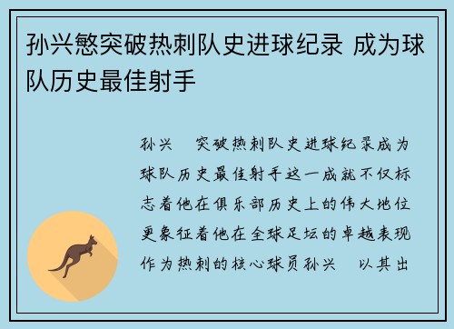 孙兴慜突破热刺队史进球纪录 成为球队历史最佳射手 孙兴慜突破热刺队史进球纪录 成为球队历史最佳射手