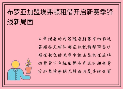 布罗亚加盟埃弗顿租借开启新赛季锋线新局面