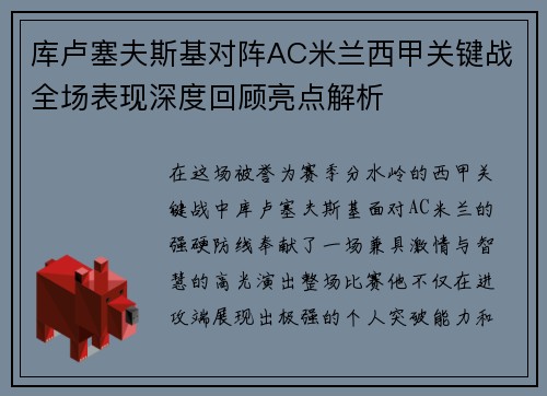 库卢塞夫斯基对阵AC米兰西甲关键战全场表现深度回顾亮点解析 库卢塞夫斯基对阵AC米兰西甲关键战全场表现深度回顾亮点解析