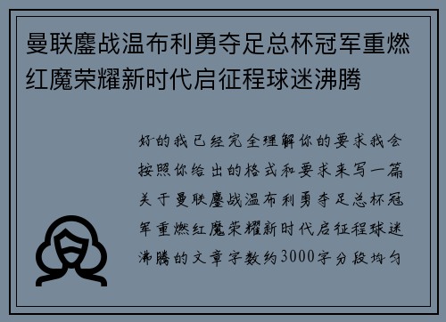 曼联鏖战温布利勇夺足总杯冠军重燃红魔荣耀新时代启征程球迷沸腾