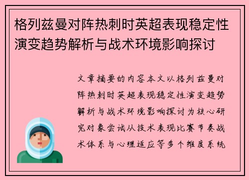 格列兹曼对阵热刺时英超表现稳定性演变趋势解析与战术环境影响探讨 格列兹曼对阵热刺时英超表现稳定性演变趋势解析与战术环境影响探讨
