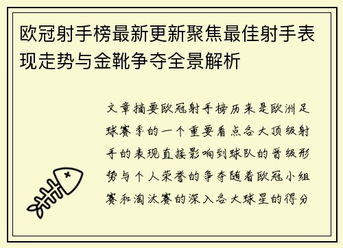 欧冠射手榜最新更新聚焦最佳射手表现走势与金靴争夺全景解析