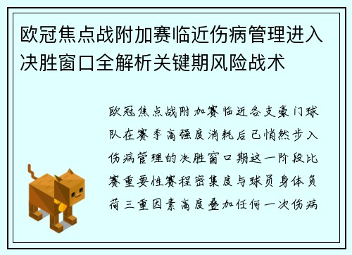 欧冠焦点战附加赛临近伤病管理进入决胜窗口全解析关键期风险战术