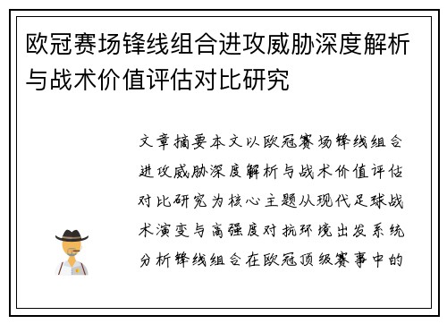 欧冠赛场锋线组合进攻威胁深度解析与战术价值评估对比研究