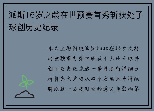派斯16岁之龄在世预赛首秀斩获处子球创历史纪录
