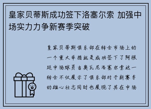 皇家贝蒂斯成功签下洛塞尔索 加强中场实力力争新赛季突破