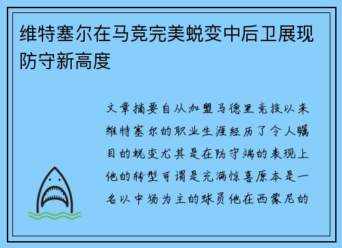 维特塞尔在马竞完美蜕变中后卫展现防守新高度