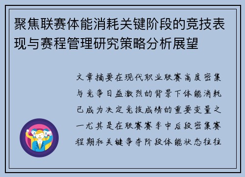 聚焦联赛体能消耗关键阶段的竞技表现与赛程管理研究策略分析展望