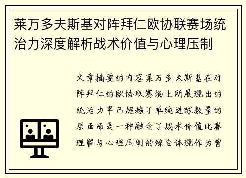 莱万多夫斯基对阵拜仁欧协联赛场统治力深度解析战术价值与心理压制