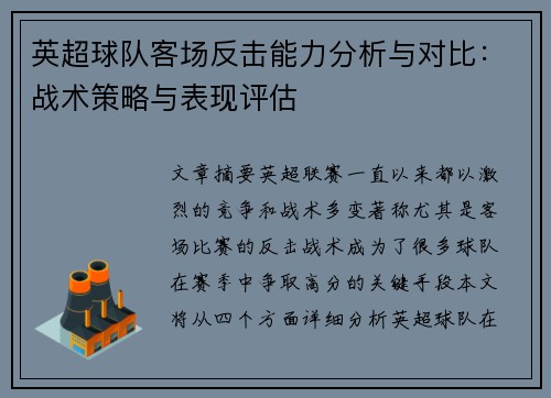 英超球队客场反击能力分析与对比：战术策略与表现评估