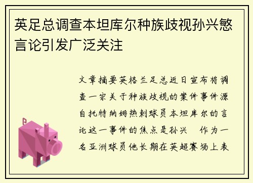 英足总调查本坦库尔种族歧视孙兴慜言论引发广泛关注 英足总调查本坦库尔种族歧视孙兴慜言论引发广泛关注