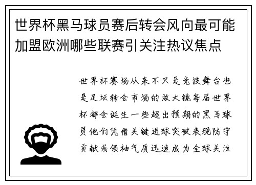 世界杯黑马球员赛后转会风向最可能加盟欧洲哪些联赛引关注热议焦点