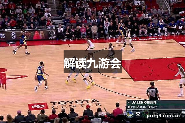 解读九游会